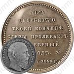 жетон 1894, в память кончины Императора Александра III, серебро