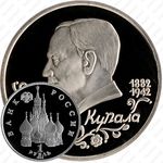 1 рубль 1992, Янка Купала (ЛМД)