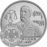 1 рубль 1993, Бородин (ММД)