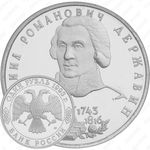 1 рубль 1993, Державин (ЛМД)