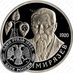 1 рубль 1993, Тимирязев (ММД)