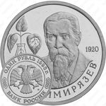 1 рубль 1993, Тимирязев (ММД)