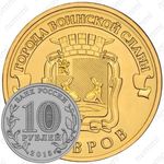 10 рублей 2015, Ковров