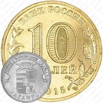 10 рублей 2015, Таганрог