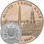 200000 карбованцев 1995, Киев