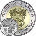 5 гривен 2014, Тернопольская область
