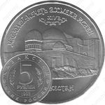 5 рублей 1992, мечеть Ахмеда Ясави (ЛМД)