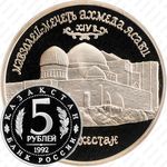 5 рублей 1992, мечеть Ахмеда Ясави (ЛМД)