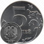 5 рублей 2013, перепутка, на кружке 2 рублей