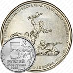 5 рублей 2015, Крымская операция