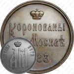 жетон 1883, в память коронования Императора Александра III и Императрицы Марии Федоровны, 15 мая 1883 г., медь