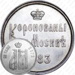 жетон 1883, в память коронования Императора Александра III и Императрицы Марии Федоровны, 15 мая 1883 г., серебро