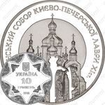 10 гривен 1998, Успенский собор Киево-Печерской лавры
