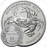 10 гривен 2000, пресноводный краб