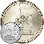 5 рублей 2015, Севастополь