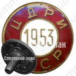 Знак «Центральный дом работников искусств (ЦДРИ) СССР. 1953»
