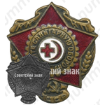 Знак «Крепите санитарную оборону СССР. КККП (Красного креста и красного полумесяца)»