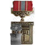 Медаль «Заслуженный строитель Казахской ССР»