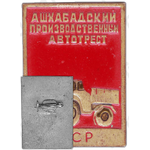 Знак «Ашхабадский производственный автотрест Туркменской ССР»