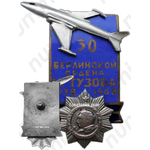 Знак «Берлинская Авиационная бригада 1938-1968 г.»