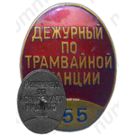 Знак «Дежурный по трамвайной станции»