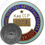 Знак «Кондуктор. Министерство автотранспорта Каз.ССР»