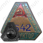 Знак «Кондуктор московского троллейбуса»