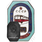 Знак «Контролер. Министерство автотранспорта и шоссейных дорог СССР»