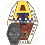 Знак «Контролер службы движения. Управление пассажирского автомобильного транспорта Москвы (УПАТМ)»