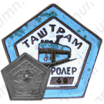 Знак «Контролер. (ТашТрам) Ташкентский трамвай»