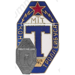 Знак «Контролер. Трамвайно-троллейбусное управление»