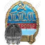 Знак «Контролер. Трамвайно-троллейбусное управление г. Ленинграда (ТТУЛ)»