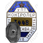 Знак «Котроллер пассажирского транспорта. Управление транспорта Москвы (УПТ)»