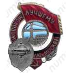 Знак «Лучшему молодому строителю г. Москвы»