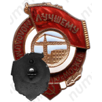 Знак «Лучшему молодому строителю г. Москвы»
