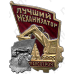 Знак «Лучший механизатор. Минтрансстроя»