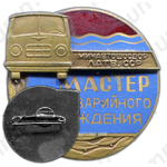 Знак «Мастер безаварийного вождения минавтошосдор Латвийской ССР»
