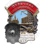 Знак «Министерство строительства БССР. Отличник соцсоревнования»