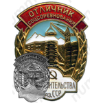 Знак «Министерство строительства Казахской ССР. Отличник соцсоревнования»