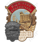 Знак «Министерство строительства УССР. Отличник соцсоревнования»