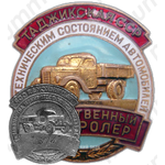 Знак «Общественный контролер за техническим состоянием автомобилей. Таджикская ССР»