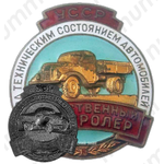 Знак «Общественный контролер за техническим состоянием автомобилей. УССР»