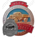 Знак «Общественный контролер за техническим состоянием автомобилей. УССР»