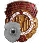 Знак «Отличник социалистических соревнований. Минметаллургхимстрой СССР»