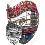 Знак «Отличник социалистических соревнований. Минтранстрой»