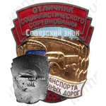 Знак «Отличник социалистического соревнования автотранспорта и шоссейных дорог Молдавской ССР»