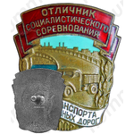 Знак «Отличник социалистического соревнования автотранспорта и шоссейных дорог СССР»