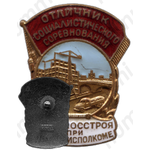 Знак «Отличник социалистического соревнования Главмосстроя при Мосгорисполкоме»