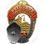 Знак «Отличник социалистического соревнования жилищно-гражданского строительства РСФСР»