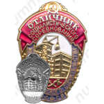 Знак «Отличник социалистического соревнования жилищно-гражданского строительства РСФСР»
